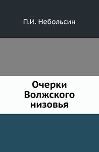 Очерки Волжского низовья.