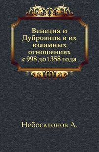 Венеция и Дубровник в их взаимных отношениях с 998 до 1358 года.