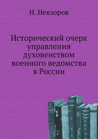 Исторический очерк управления духовенством военного ведомства в России.