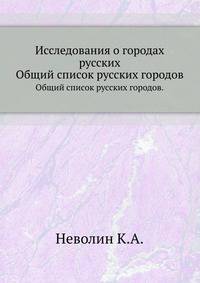 Исследования о городах русских.. Общий список русских городов.