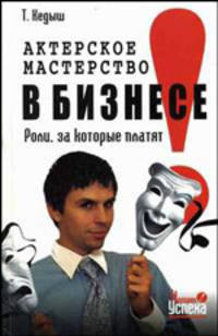Актерское мастерство в бизнесе. Роли, за которые платят - (Человек успеха)