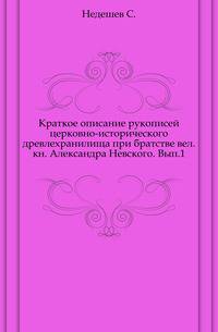 Краткое описание рукописей церковно-исторического древлехранилища при братстве вел. кн. Александра Невского. Выпуск 1