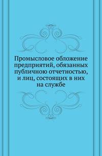 Промысловое обложение предприятий, обязанных публичною отчетностью, и лиц, состоящих в них на службе.