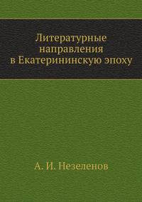 Литературные направления в Екатерининскую эпоху.