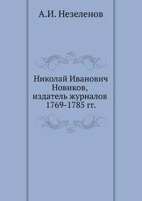 Николай Иванович Новиков, издатель журналов 1769-1785 гг.