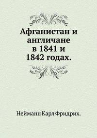 Афганистан и англичане в 1841 и 1842 годах.