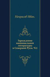 Зарождение национальной литературы в Северной Руси. Часть 1