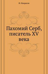 Пахомий Серб, писатель XV века.