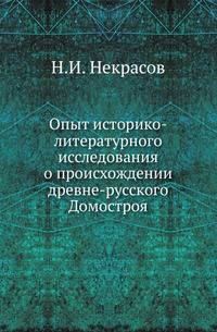 Опыт историко-литературного исследования о происхождении древне-русского Домостроя.