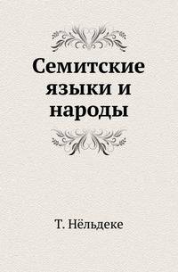 Семитские языки и народы.