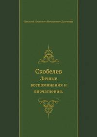 Скобелев.. Личные воспоминания и впечатления.