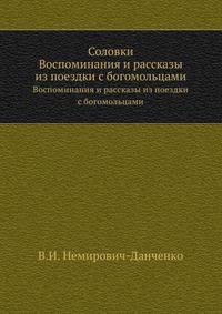 Соловки. Воспоминания и рассказы из поездки с богомольцами.