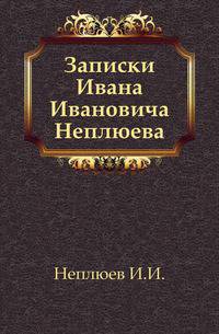 Записки Ивана Ивановича Неплюева. (1693-1773)