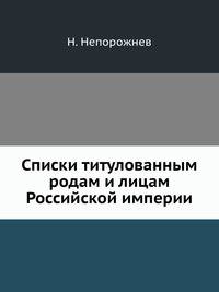 Списки титулованным родам и лицам Российской империи.