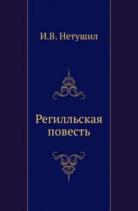 Регилльская повесть.