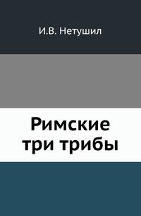Римские три трибы.