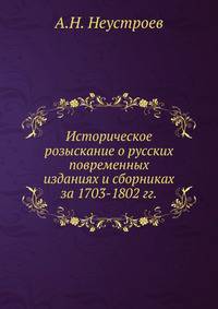 Историческое розыскание о русских повременных изданиях и сборниках за 1703-1802 гг., библиографически и в хронологическом порядке описанных...