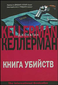 Книга убийств - (The International Bestseller) [мяг.]