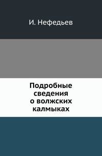 Подробные сведения о волжских калмыках.