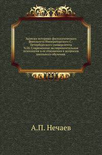 Записки историко-филологического факультета Императорского С.-Петербургского университета.. Ч.58. Современная экспериментальная психология в ее отношении к вопросам школьного обучения.