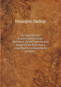 Человечество в доисторические времена. Доисторическая археология Европы и в частности славянских земель.