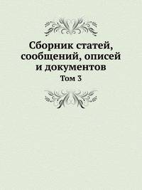 Человечество в доисторические времена. Доисторическая археология Европы и в частности славянских земель. Т.3.