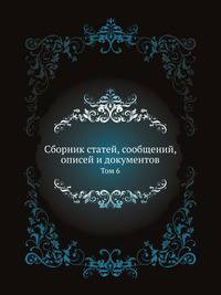 Человечество в доисторические времена. Доисторическая археология Европы и в частности славянских земель. Т.6.