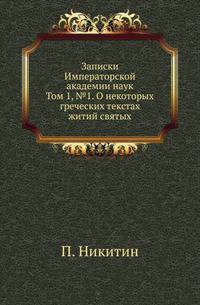 Записки Императорской академии наук. Том 1, №1. О некоторых греческих текстах житий святых
