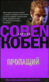 Пропащий - (The International Bestseller) [мяг.]
