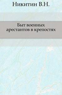 Быт военных арестантов в крепостях.