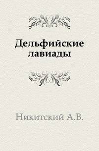 Дельфийские лавиады.