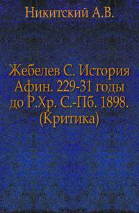 Жебелев С. История Афин. 229-31 годы до Р.Хр. С.-Пб. 1898.. (Критика).