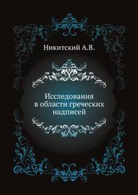 Исследования в области греческих надписей.