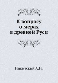 К вопросу о мерах в древней Руси.