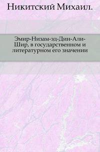 Эмир-Низам-эд-Дин-Али-Шир, в государственном и литературном его значении.