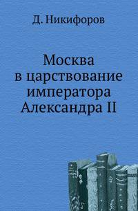 Москва в царствование императора Александра II.