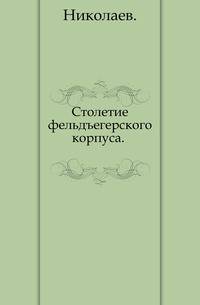 Столетие фельдъегерского корпуса. .