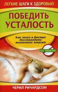 Победить усталость