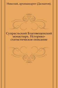 Супрасльский Благовещенский монастырь. Историко-статистическое описание.