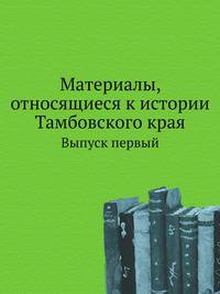 Материалы, относящиеся к истории Тамбовского края. По документам Московского Архива Министерства Юстиции. Вып.1. Город Тамбов и его уезд.