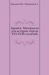 Зарайск. Материалы для истории города XVI-XVIII столетий.