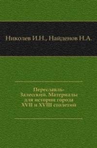Переславль-Залесский. Материалы для истории города XVII и XVIII столетий.