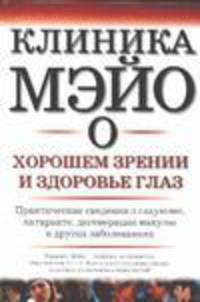 Клиника Мэйо о хорошем зрении и здоровых глазах