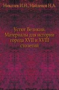 Устюг Великий. Материалы для истории города XVII и XVIII столетий.