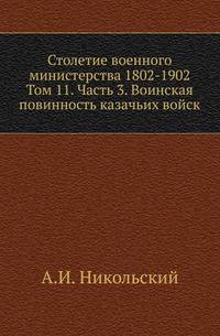 Столетие военного министерства 1802-1902. Том 11. Часть 3. Воинская повинность казачьих войск