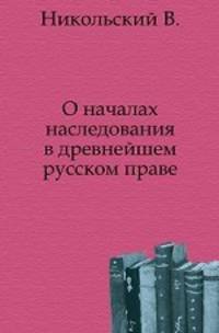 О началах наследования в древнейшем русском праве.