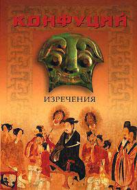 Конфуций. Изречения. Книга песен и гимнов [Ист(под).]