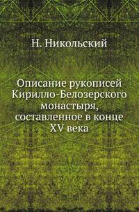 Описание рукописей Кирилло-Белозерского монастыря, составленное в конце XV века.