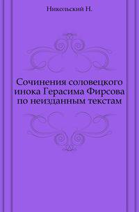 Сочинения соловецкого инока Герасима Фирсова по неизданным текстам.