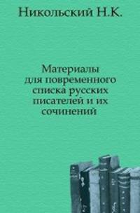 Материалы для повременного списка русских писателей и их сочинений .